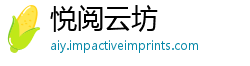 悦阅云坊